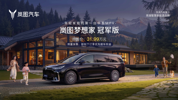 够狠!岚图梦想家冠军版:30万级的价格,百万级的智能和安全 够狠!岚图梦想家冠军版:30万级的价格,百万级的智能和安全