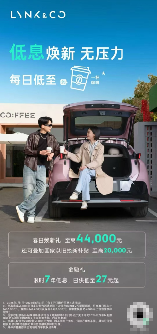 领克推出7年低息购车政策 09四驱探索版至高优惠4.4万