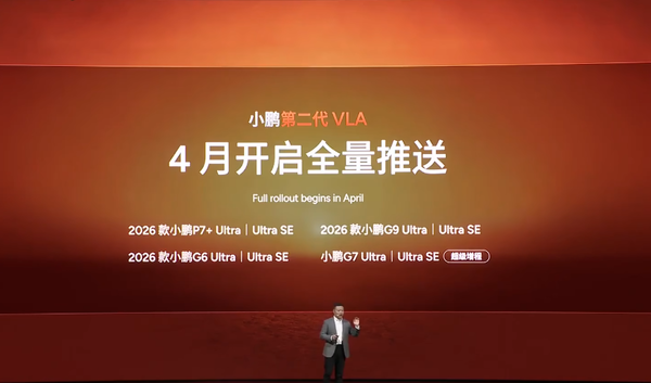 何小鹏公布小鹏第二代VLA推送计划 首批包含三款车型