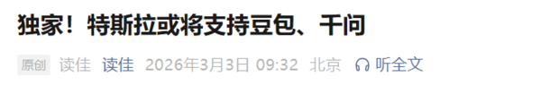 特斯拉或将支持豆包、千问：豆包将主要负责车控