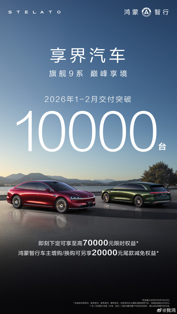 曝享界汽车2月交付4627台 1-2月交付突破10000台