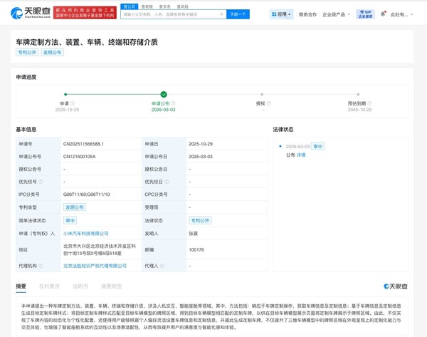 小米汽车公布最新车牌定制专利 2月最新销量超2万辆