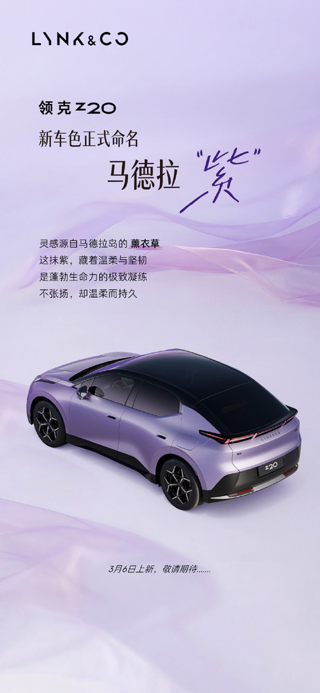 领克06 Relive与Z20推全新紫色车色 哪款紫更让你心动? 领克06 Relive与Z20推全新紫色车色 哪款紫更让你心动?