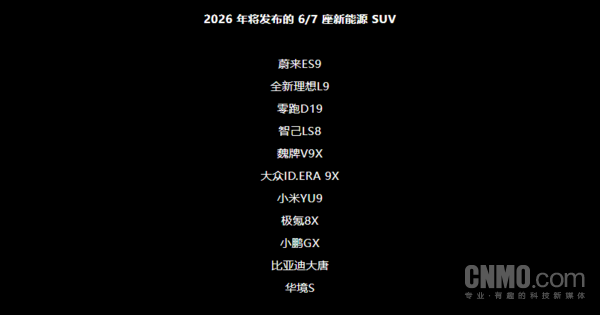 2026年将发布的6/7座新能源SUV大盘点 总共有11款! 2026年将发布的6/7座新能源SUV大盘点 总共有11款!