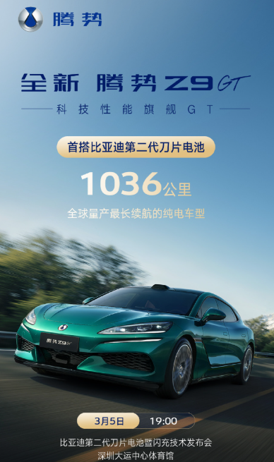 全新腾势Z9 GT首搭第二代刀片电池 续航最高1036km