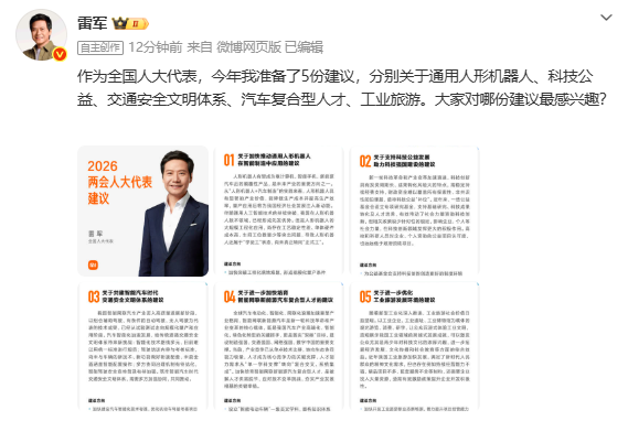 雷军提出2026年两会五项建议 聚焦智能制造与科技公益 雷军提出2026年两会五项建议 聚焦智能制造与科技公益