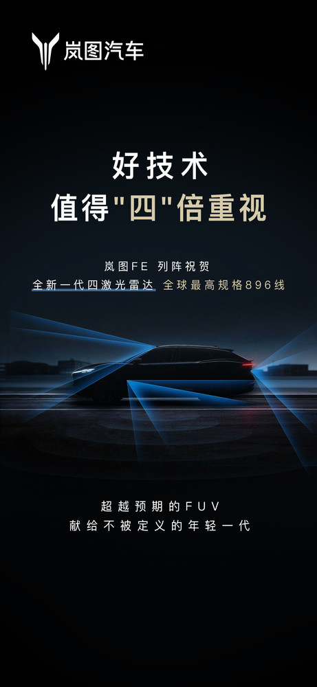传岚图FE或将搭载896线激光雷达 迈入四激光雷达时代 传岚图FE或将搭载896线激光雷达 迈入四激光雷达时代