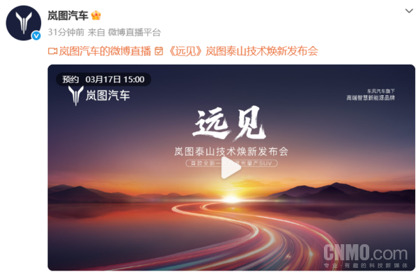 岚图汽车官宣岚图泰山技术焕新发布会 定于3月17日