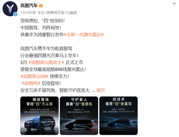 岚图汽车官宣岚图泰山技术焕新发布会 定于3月17日