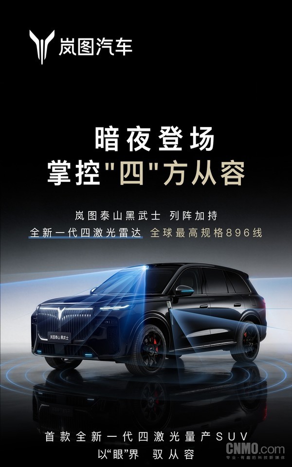 岚图汽车官宣岚图泰山技术焕新发布会 定于3月17日