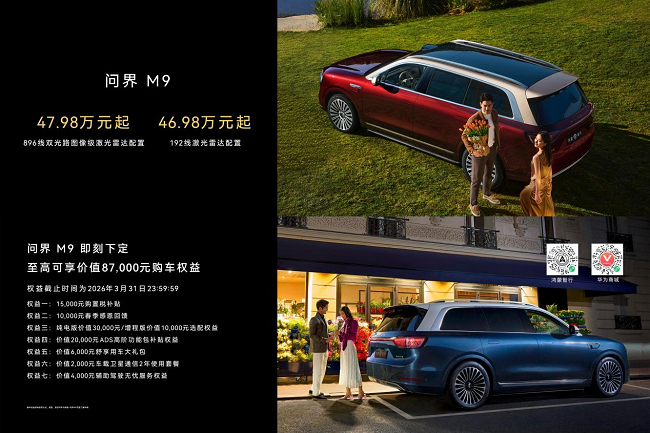 &ldquo;销量冠军&rdquo;到&ldquo;五冠王&rdquo; 问界M9为何还要卷一颗雷达