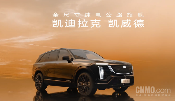 纯电公路之王！凯迪拉克VISTIQ公布中文名&ldquo;凯威德&rdquo;