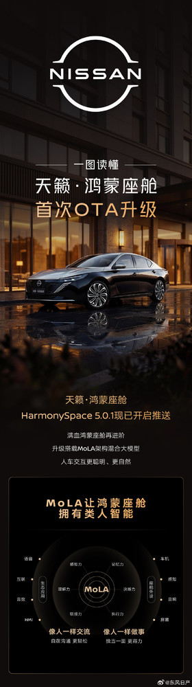 天籁·鸿蒙座舱首次OTA推送 同级唯一MoLA大模型加持 天籁·鸿蒙座舱首次OTA推送 同级唯一MoLA大模型加持