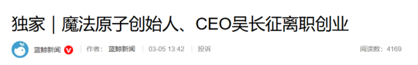 曝魔法原子创始人吴长征离职创业 或因发展理念不合