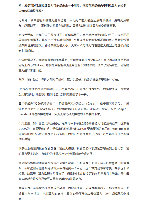 周鸿祎：将推理芯片做成&ldquo;白菜价&rdquo;是中国AI的重大机遇