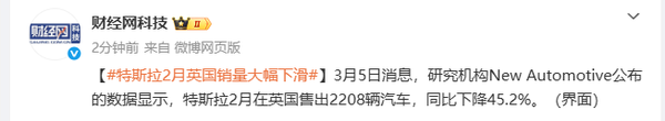 特斯拉2月在英国销量大跌45.2% 同期中国品牌强势崛起