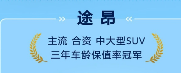 保值之选！上汽大众途观L、途昂荣获1月保值率冠军