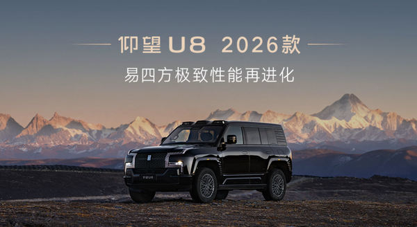 仰望2026款系列车型发布 纯电续航1000公里 65.8万起