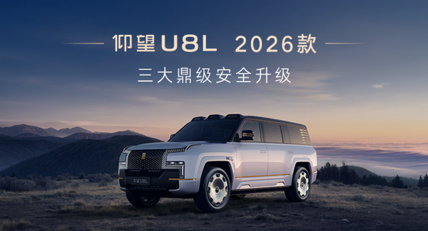 仰望2026款系列车型发布 纯电续航1000公里 65.8万起