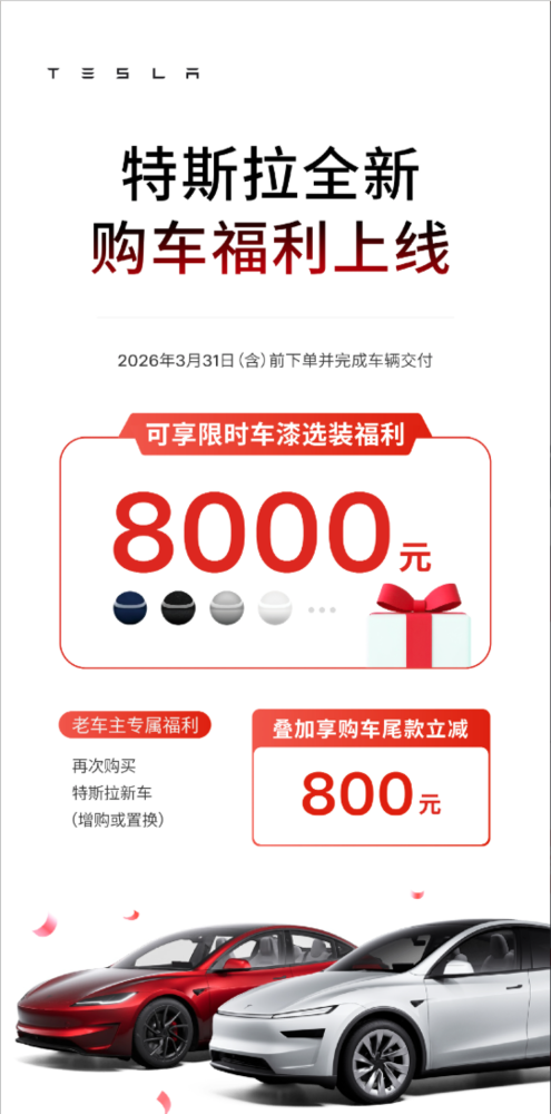 特斯拉推出3月限时福利：车漆免费升级 老车主再减800