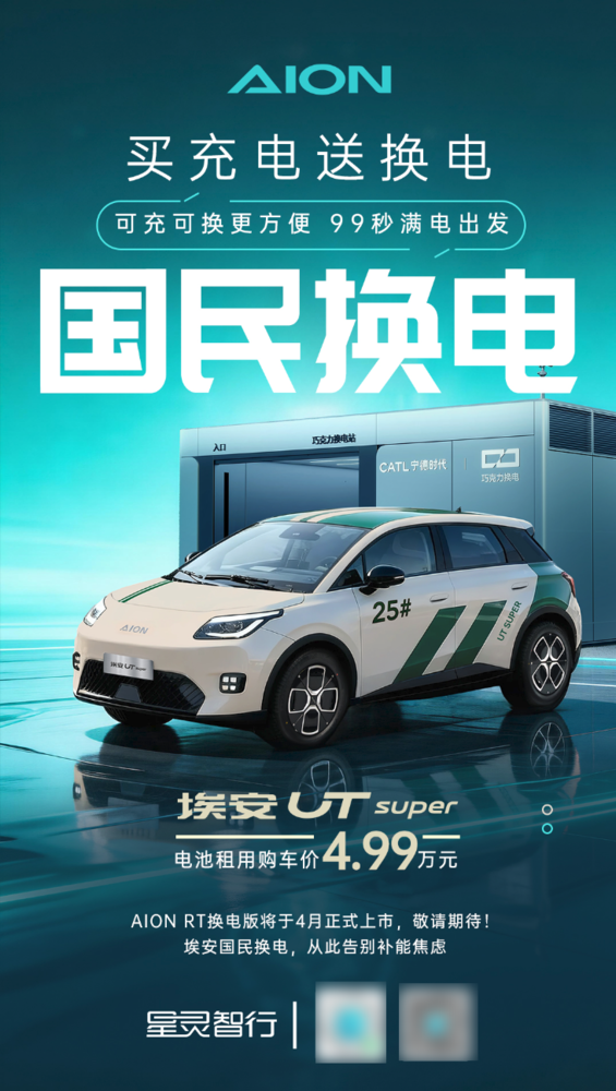 迈向补电自由新时代 广汽埃安宣布将推出更多换电车型