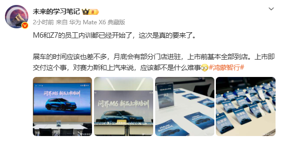 曝问界M6与尚界Z7已开始上市员工培训 展车月底进店 曝问界M6与尚界Z7已开始上市员工培训 展车月底进店