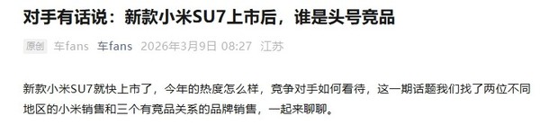 相关报道 多品牌销售谈新款小米SU7:热度不减 难复刻初代神话