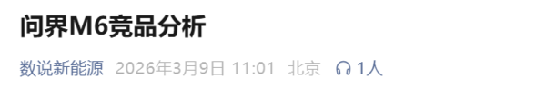 相关报道 问界M6竞品分析:挑战理想L6、特斯拉Model Y等车型