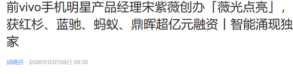 宋紫薇创业公司已完成超亿元融资 主攻AI时尚Agent 宋紫薇创业公司已完成超亿元融资 主攻AI时尚Agent