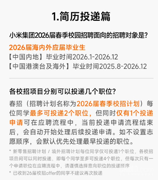 小米集团2026届春季校园招聘正式启动 可投递4个职位