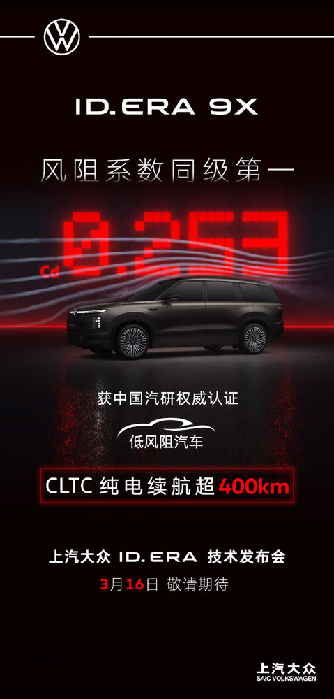 大众ID. ERA 9X风阻仅Cd 0.253 纯电续航超400km