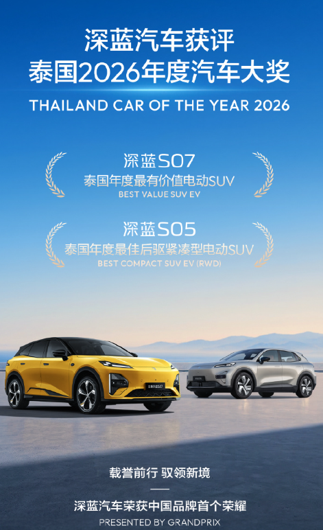 中国品牌首登顶！深蓝S07/S05获泰国2026年度汽车大奖