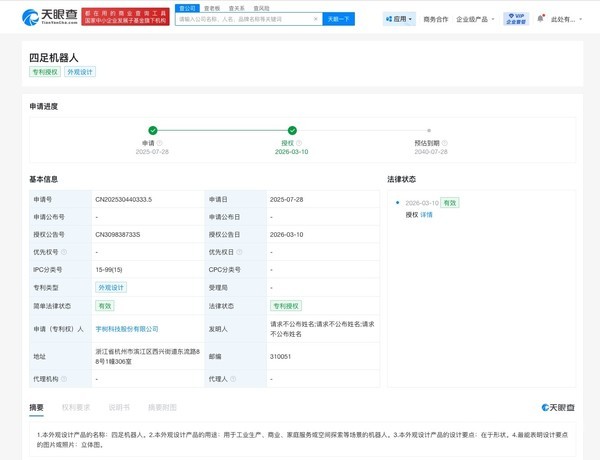 宇树科技四足机器人外观专利获授权：可由于家庭服务