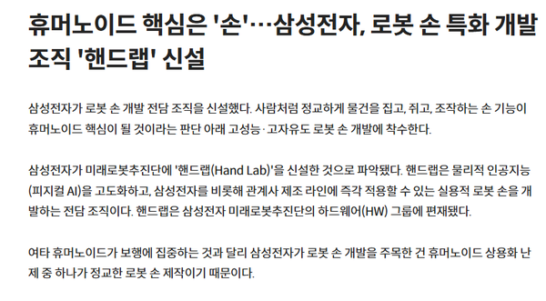 三星电子成立&ldquo;Hand Lab&rdquo;部门 专攻人形机器人手部研发