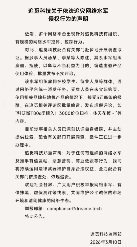 追觅称水军雇在校学生发布不实评论 每条评论仅需3元