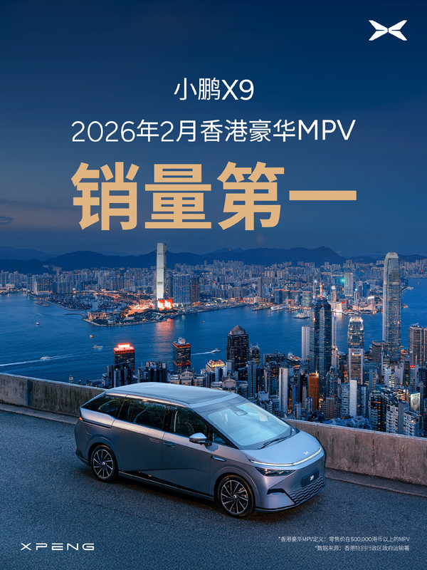 小鹏X9拿下2月香港豪华MPV销量第一 支持第二代VLA