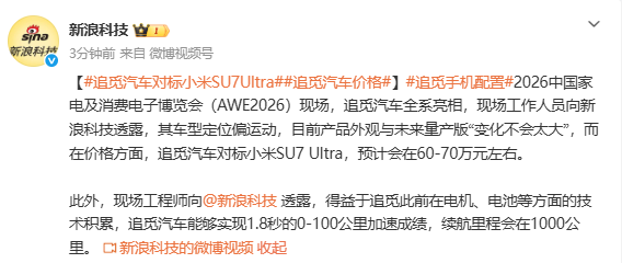 对标小米SU7 Ultra 追觅汽车60万起售！续航超1000km