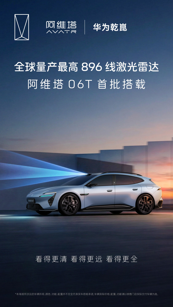 阿维塔06T宣布搭载896线激光雷达 华为乾崑负责供应