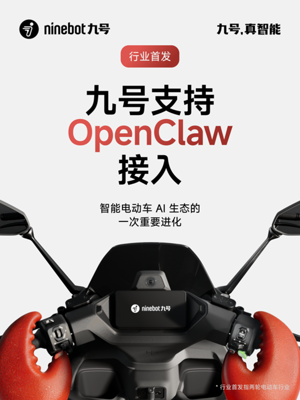 九号率先接入 OpenClaw AI Agent 开始走进两轮智能