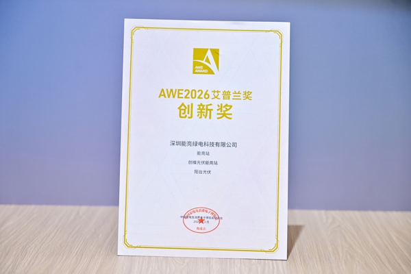 技术创维再获认可！三款产品登顶2026AWE艾普兰创新奖