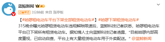 哈啰租电动车致歉并全面下架 平台回应:已启动自查