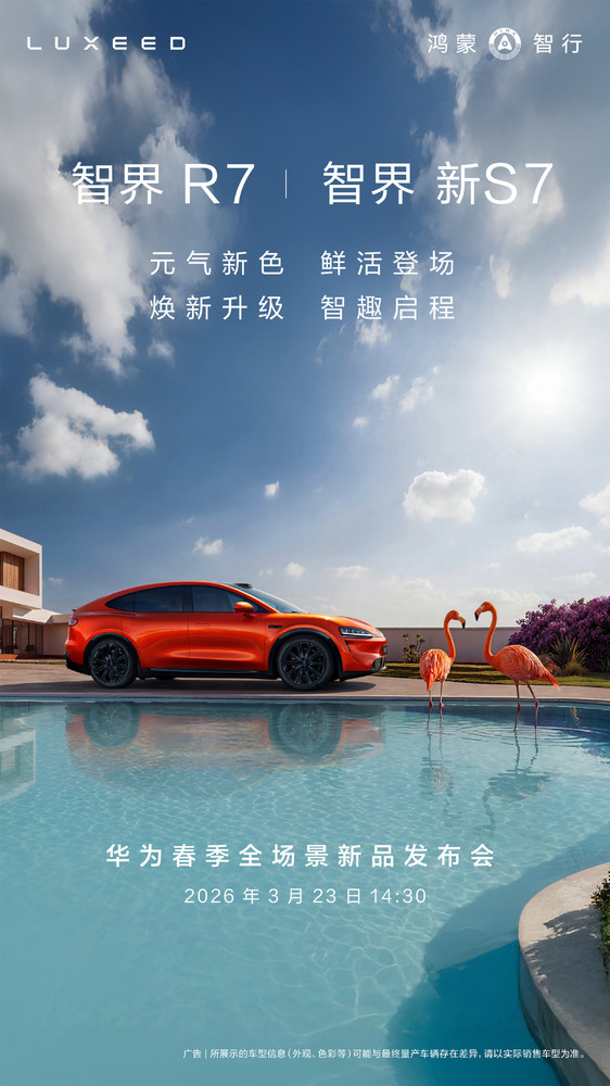 智界R7/新S7将亮相华为春季新品发布会 就在3月23日