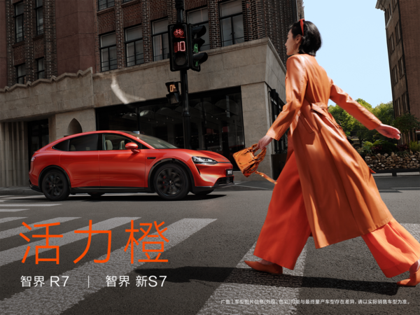 智界R7/智界新S7推活力橙新色！3月23日华为发布会见