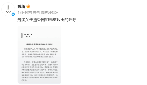 魏牌发声明控诉网络恶意攻击：已固定证据将上报监管部门