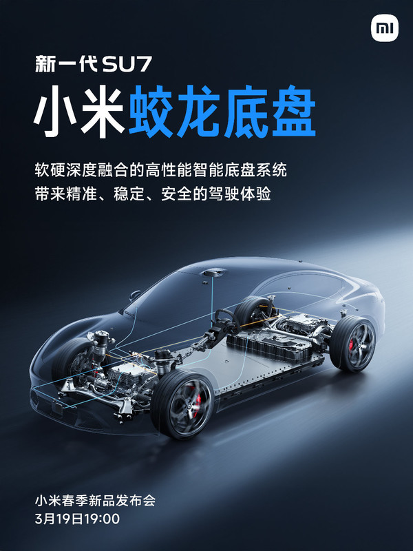 雷军宣布新一代SU7首发小米蛟龙底盘 专为驾驶者打造