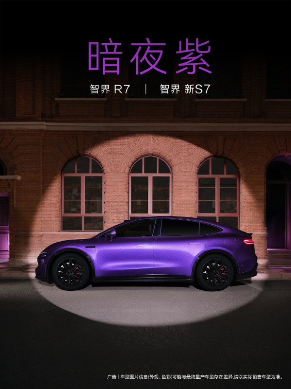 智界R7/新S7首发暗夜紫新色 打造专属年轻用户的潮流单品