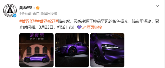 智界R7/新S7首发暗夜紫新色 打造专属年轻用户的潮流单品