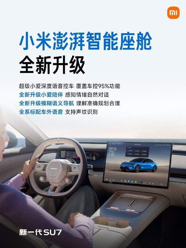 新一代小米SU7标配澎湃智能座舱 95%功能语音可控