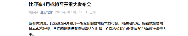 曝比亚迪将于4月召开重大发布会 战略重心或转向智能化