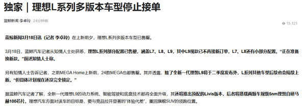 曝理想L系列多版本车型停止接单 备战换代车型交付